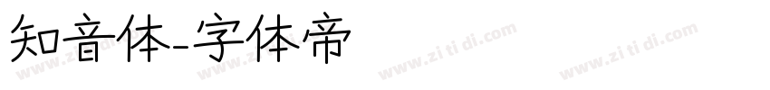 知音体字体转换