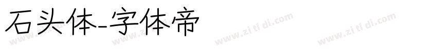 石头体字体转换