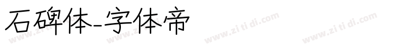 石碑体字体转换