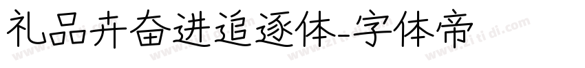 礼品卉奋进追逐体字体转换