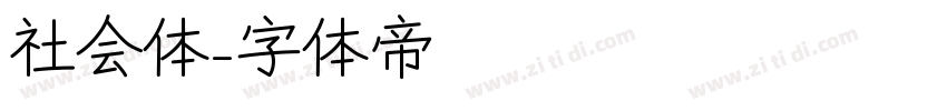 社会体字体转换