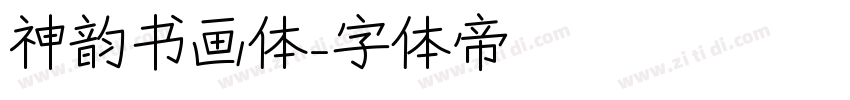神韵书画体字体转换