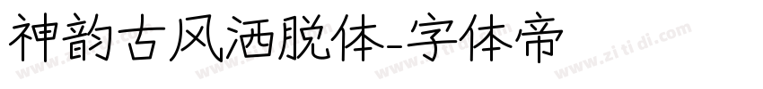 神韵古风洒脱体字体转换