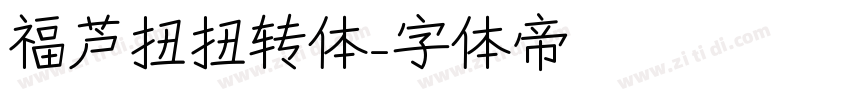 福芦扭扭转体字体转换