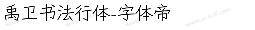 禹卫书法行体字体转换