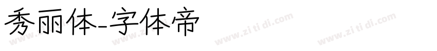 秀丽体字体转换