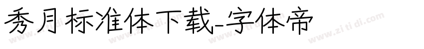 秀月标准体下载字体转换