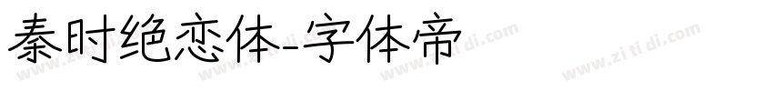 秦时绝恋体字体转换