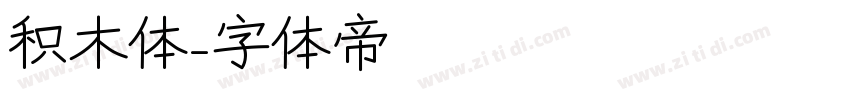 积木体字体转换