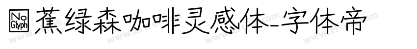 稥蕉绿森咖啡灵感体字体转换