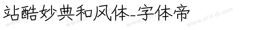 站酷妙典和风体字体转换