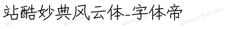 站酷妙典风云体字体转换