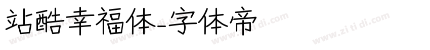 站酷幸福体字体转换