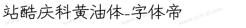 站酷庆科黄油体字体转换