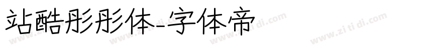 站酷彤彤体字体转换