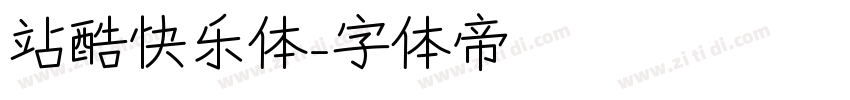 站酷快乐体字体转换