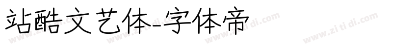 站酷文艺体字体转换