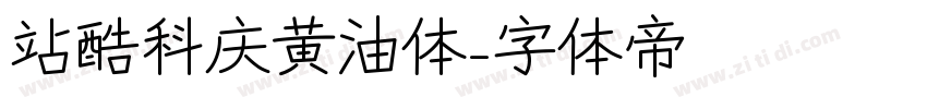 站酷科庆黄油体字体转换