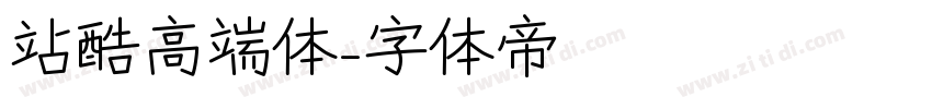 站酷高端体字体转换