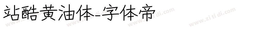 站酷黄油体字体转换