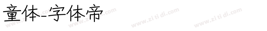 童体字体转换