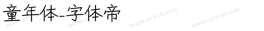 童年体字体转换