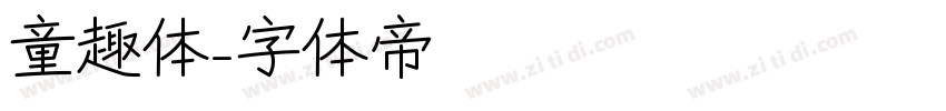 童趣体字体转换