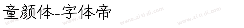 童颜体字体转换