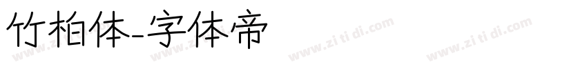 竹柏体字体转换
