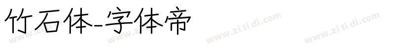 竹石体字体转换