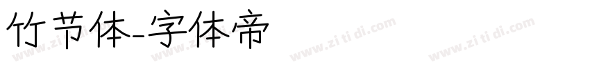 竹节体字体转换