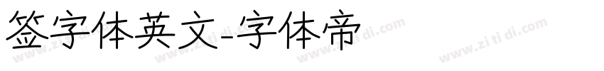 签字体英文字体转换