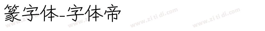 篆字体字体转换