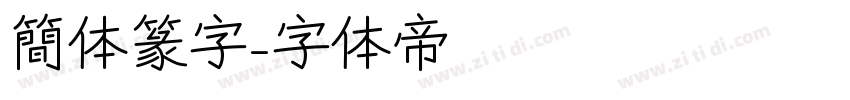 簡体篆字字体转换