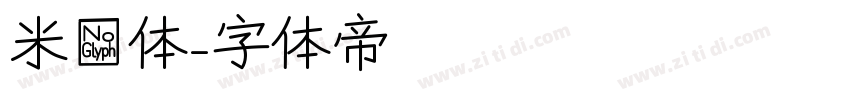 米芾体字体转换