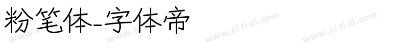粉笔体字体转换
