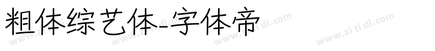 粗体综艺体字体转换