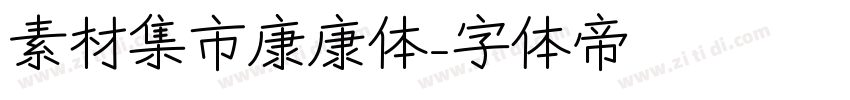 素材集市康康体字体转换