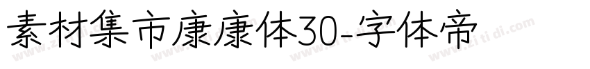 素材集市康康体30字体转换