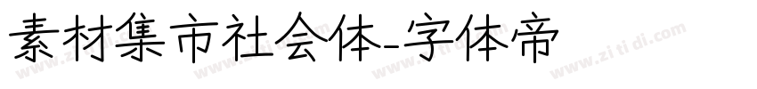 素材集市社会体字体转换