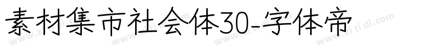 素材集市社会体30字体转换