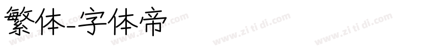 繁体字体转换