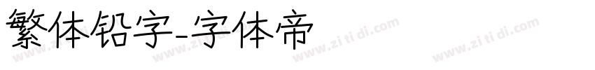 繁体铅字字体转换
