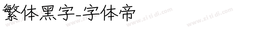 繁体黑字字体转换