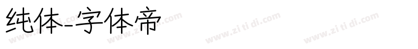 纯体字体转换