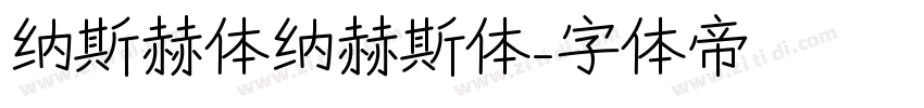 纳斯赫体纳赫斯体字体转换