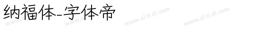 纳福体字体转换
