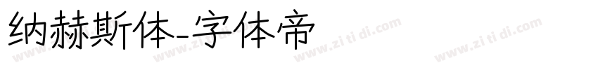 纳赫斯体字体转换