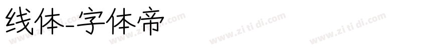 线体字体转换
