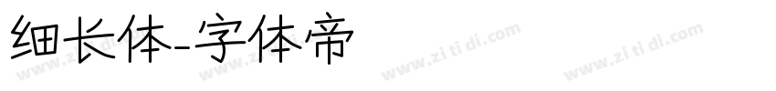 细长体字体转换